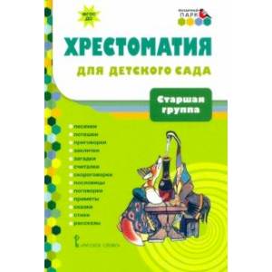 Хрестоматия для детского сада. Старшая группа. 5-6 лет Хрестоматия для детского сада. Старшая группа. 5-6 лет