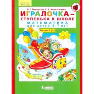 Игралочка - ступенька к школе. Математика для детей 6-7 лет. В 2-х книгах. Часть 4 (2). Игралочка - ступенька к школе. Математика для детей 6-7 лет. В 2-х книгах. Часть 4 (2).