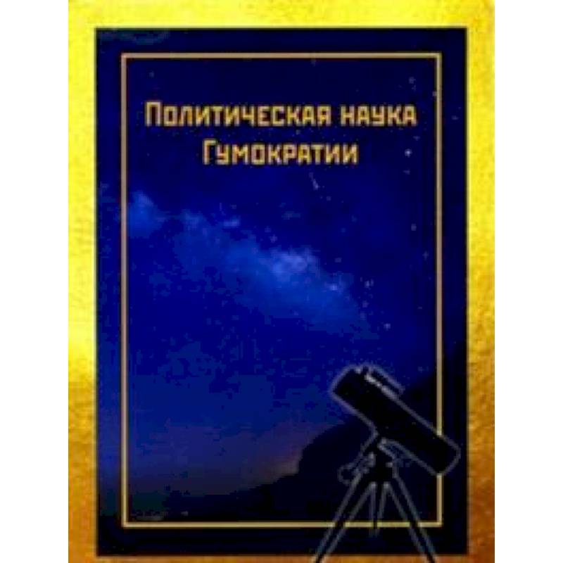 Политическая наука Гумократии Политическая наука Гумократии