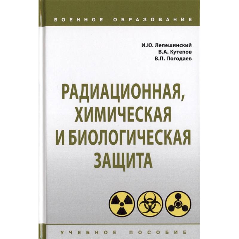 Радиационная, химическая и биологическая защита. Учебное пособие Радиационная, химическая и биологическая защита. Учебное пособие