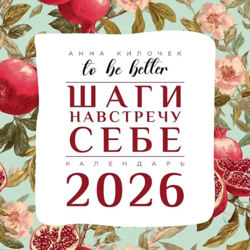 To be better. Шаги навстречу себе. Календарь на 2026 год
