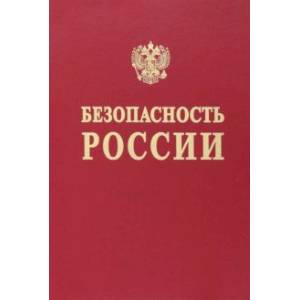 Безопасность России. Наука и технологии комплексной безопасности. Постановка проблем Безопасность России. Наука и технологии комплексной безопасности. Постановка проблем