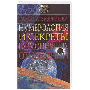 Нумерология и секреты гармоничных отношений