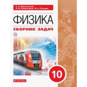 Физика. 10 класс. Сборник задач Физика. 10 класс. Сборник задач