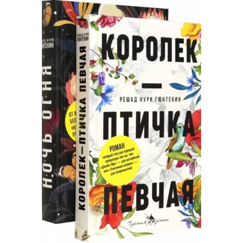 Лучшие книги о любви. Королек – птичка певчая. Ночь огня