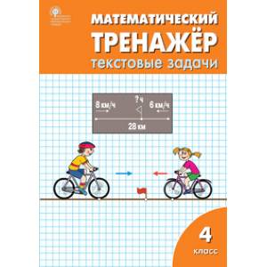Математический тренажёр: текстовые задачи. 4 класс. ФГОС