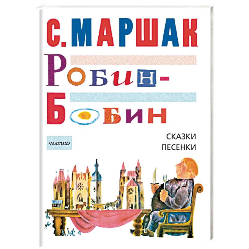 Робин-Бобин. Сказки, песенки Робин-Бобин. Сказки, песенки