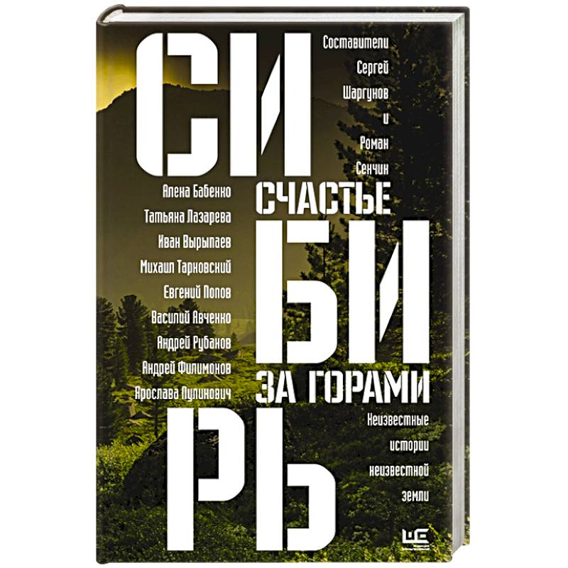 Сибирь: счастье за горами Сибирь: счастье за горами