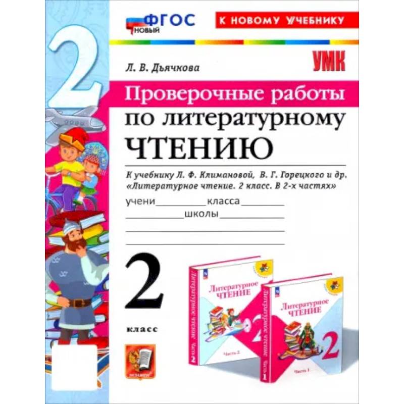 Литературное чтение. Проверочные работы. 2 класс. К учебнику Л.Ф. Климановой и др. ФГОС Литературное чтение. Проверочные работы. 2 класс. К учебнику Л.Ф. Климановой и др. ФГОС