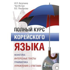 Полный курс корейского языка (+ CD) Полный курс корейского языка (+ CD)