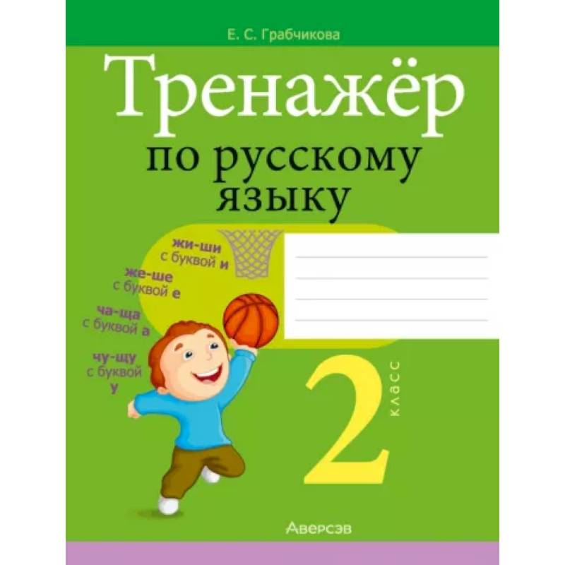Русский язык. 2 класс. Тренажер Русский язык. 2 класс. Тренажер