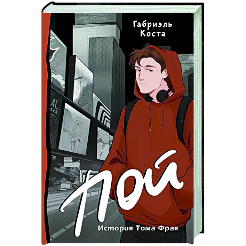 Пой. История Тома Фрая Пой. История Тома Фрая