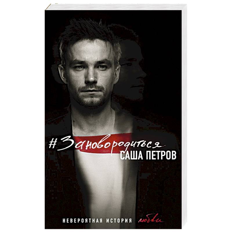 #Зановородиться. Невероятная история любви #Зановородиться. Невероятная история любви