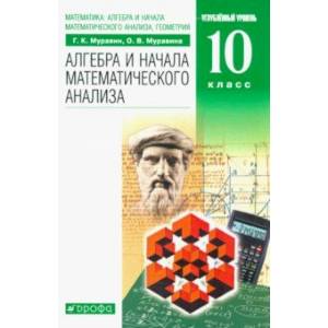 Математика. Алгебра и начала математического анализа, геометрия. 10 класс. Углубленный ур. Учебник Математика. Алгебра и начала математического анализа, геометрия. 10 класс. Углубленный ур. Учебник