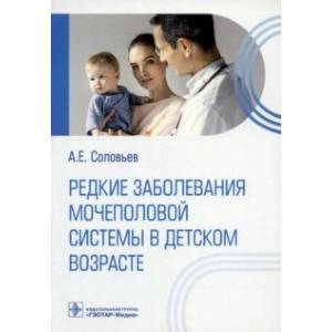 Редкие заболевания мочеполовой системы в детском возрасте Редкие заболевания мочеполовой системы в детском возрасте
