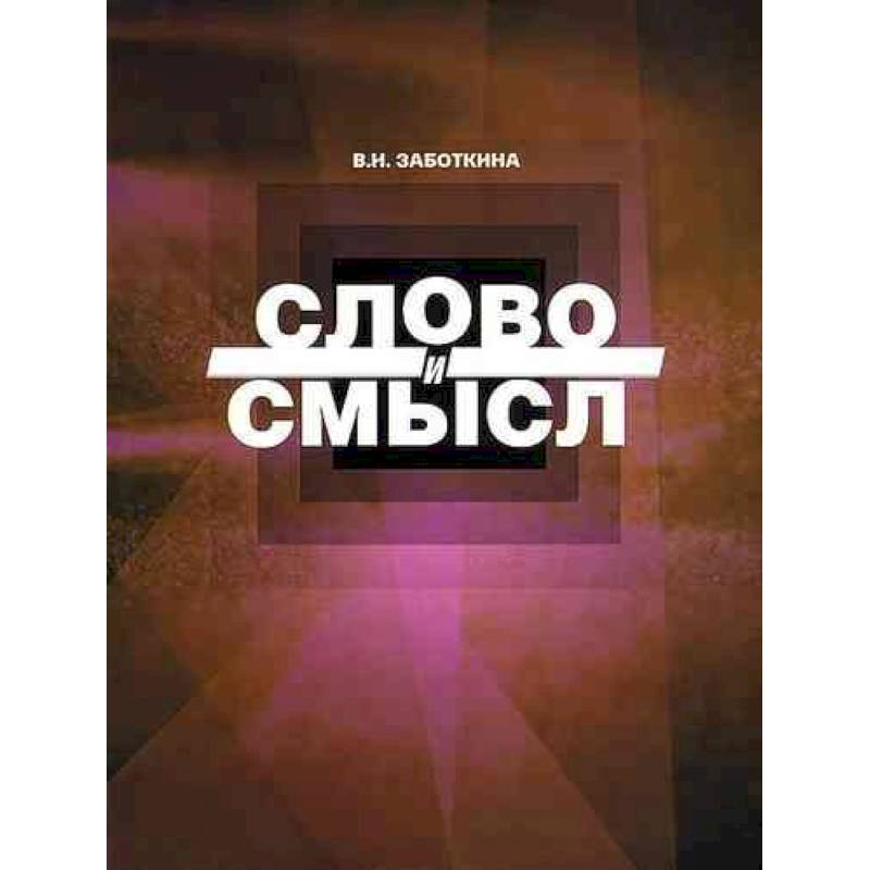 Слово и смысл