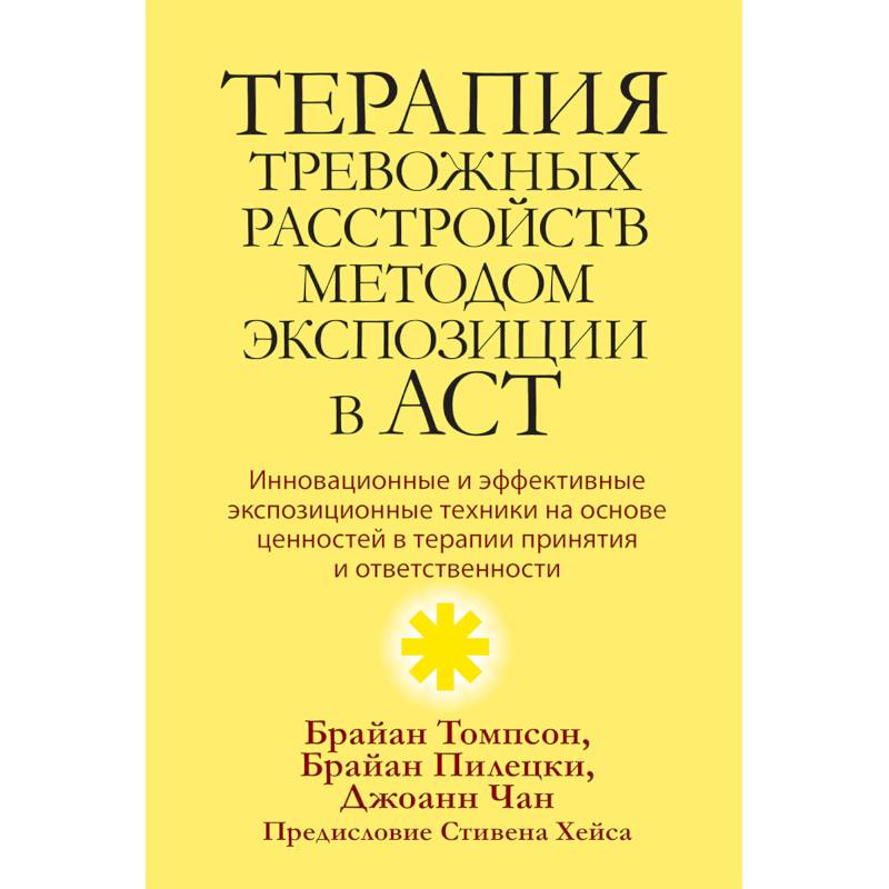 Терапия тревожных расстройств методом экспозиции в ACT: инновац-е и эффект-е экспозиционные техники на основе ценностей в терапии принятия и ответс-ти Терапия тревожных расстройств методом экспозиции в ACT: инновац-е и эффект-е экспозиционные техники на основе ценностей в терапии принятия и ответс-ти