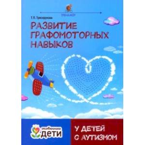 Развитие графомоторных навыков у детей с аутизмом. Тренажёр Развитие графомоторных навыков у детей с аутизмом. Тренажёр
