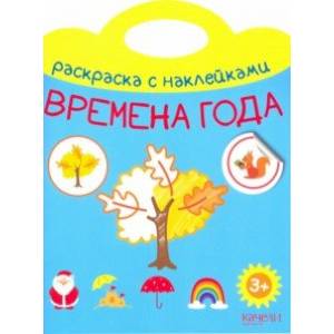 Времена года Времена года