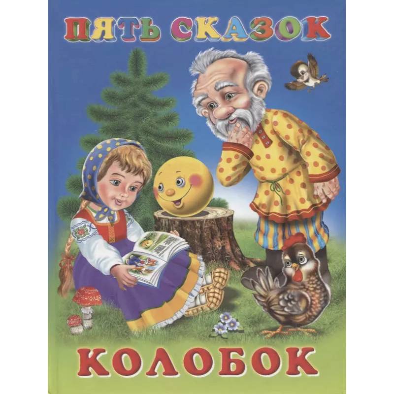Пять сказок. Колобок Пять сказок. Колобок