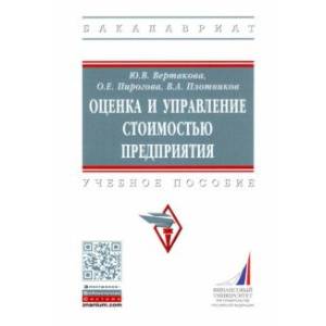 Оценка и управление стоимостью предприятия. Учебное пособие Оценка и управление стоимостью предприятия. Учебное пособие