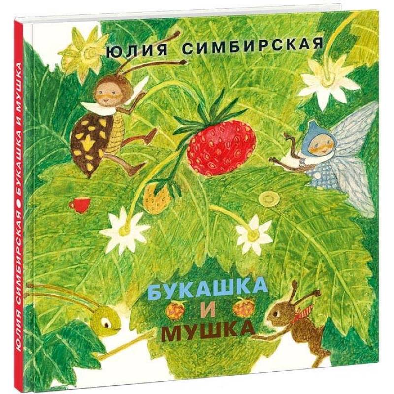 Букашка и Мушка Букашка и Мушка