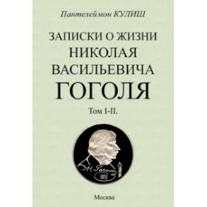 Записки о жизни Николая Васильевича Гоголя. 2 тома в 1 книге
