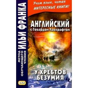 Английский с Говардом Лавкрафтом. У хребтов безумия Английский с Говардом Лавкрафтом. У хребтов безумия
