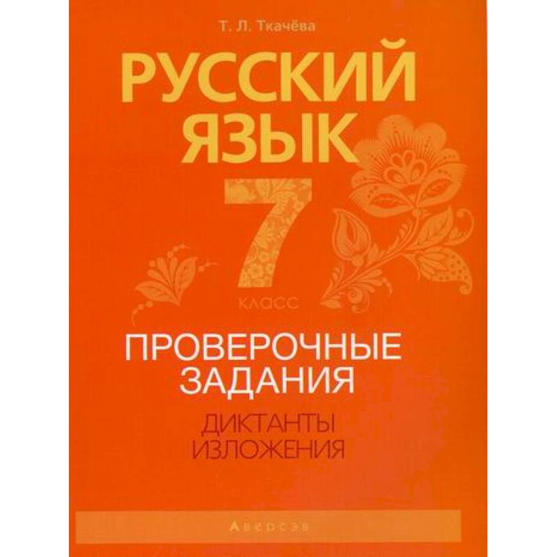 Русский язык. 7 класс. Проверочные задания. Диктанты. Изложения Русский язык. 7 класс. Проверочные задания. Диктанты. Изложения
