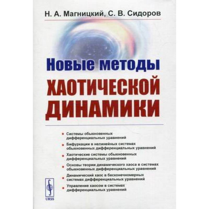 Новые методы хаотической динамики Новые методы хаотической динамики
