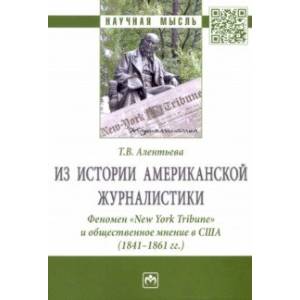 Из истории американской журналистики. Феномен «New York Tribune» и общественное мнение в США Из истории американской журналистики. Феномен «New York Tribune» и общественное мнение в США