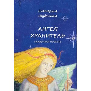 Ангел-Хранитель. Сказочная повесть