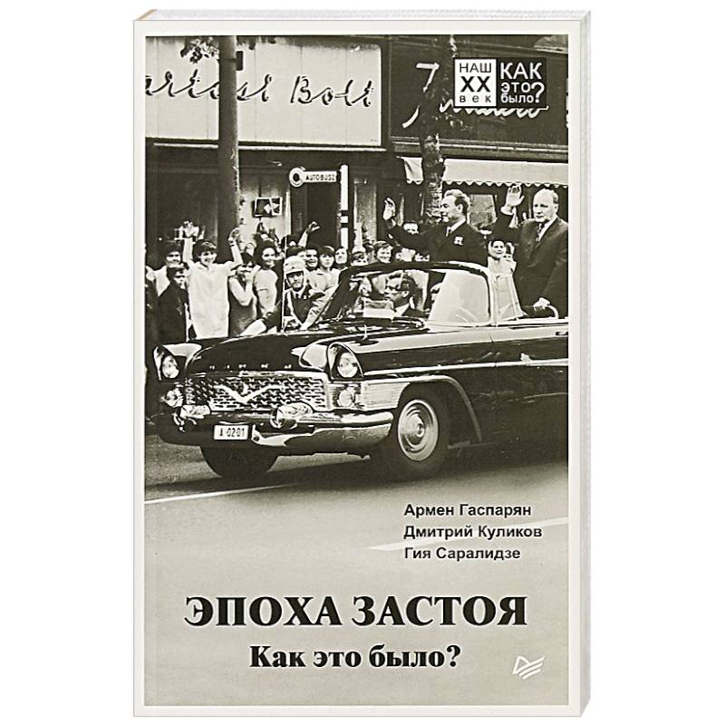 Эпоха застоя. Как это было? Эпоха застоя. Как это было?