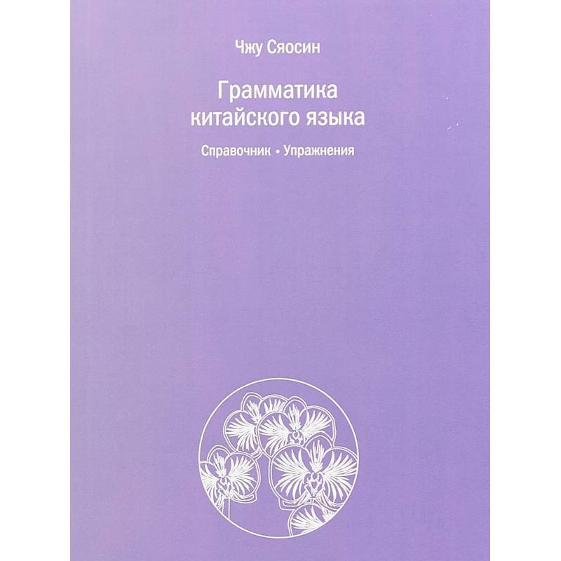 Грамматика китайского языка. Справочник. Упражнения Грамматика китайского языка. Справочник. Упражнения
