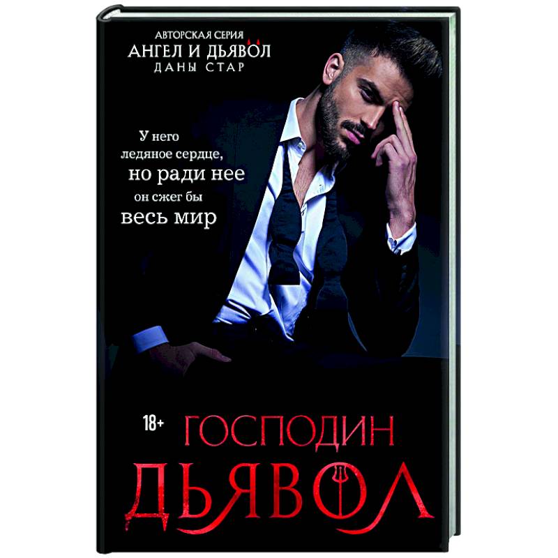 Господин Дьявол Господин Дьявол