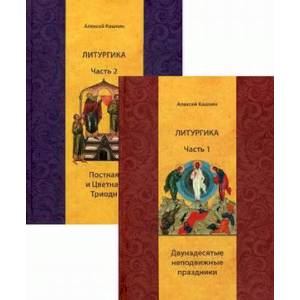 Литургика. Учебное пособие. В 2-х частях. Часть 1: Двунадесятые неподвижные праздники. Часть 2: Постная и Цветная Триоди