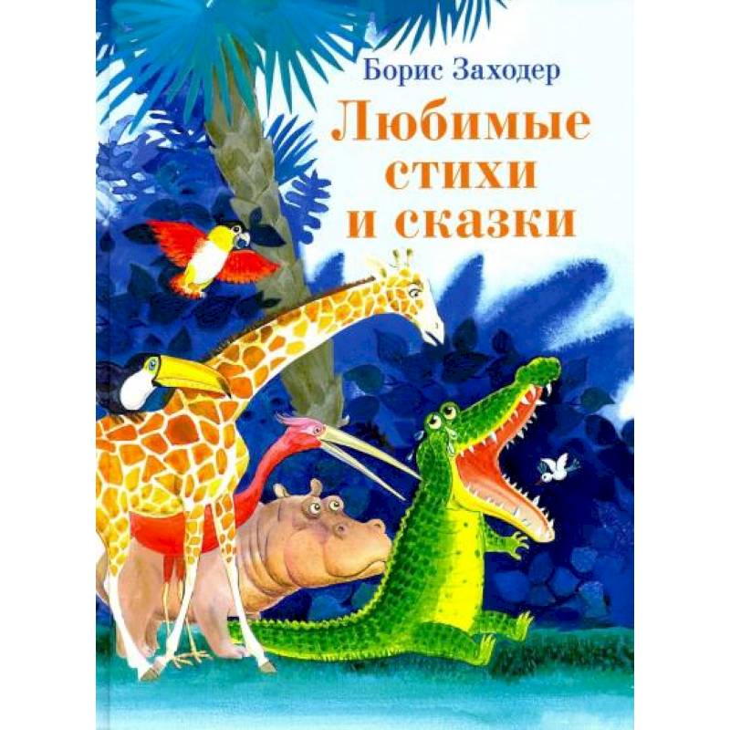 Любимые стихи и сказки Любимые стихи и сказки