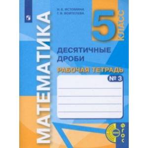 Математика. 5 класс. Десятичные дроби. Рабочая тетрадь. В 3-х частях. Часть 3. ФГОС Математика. 5 класс. Десятичные дроби. Рабочая тетрадь. В 3-х частях. Часть 3. ФГОС