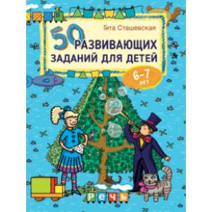 50 развивающих заданий для детей 6-7 лет 50 развивающих заданий для детей 6-7 лет