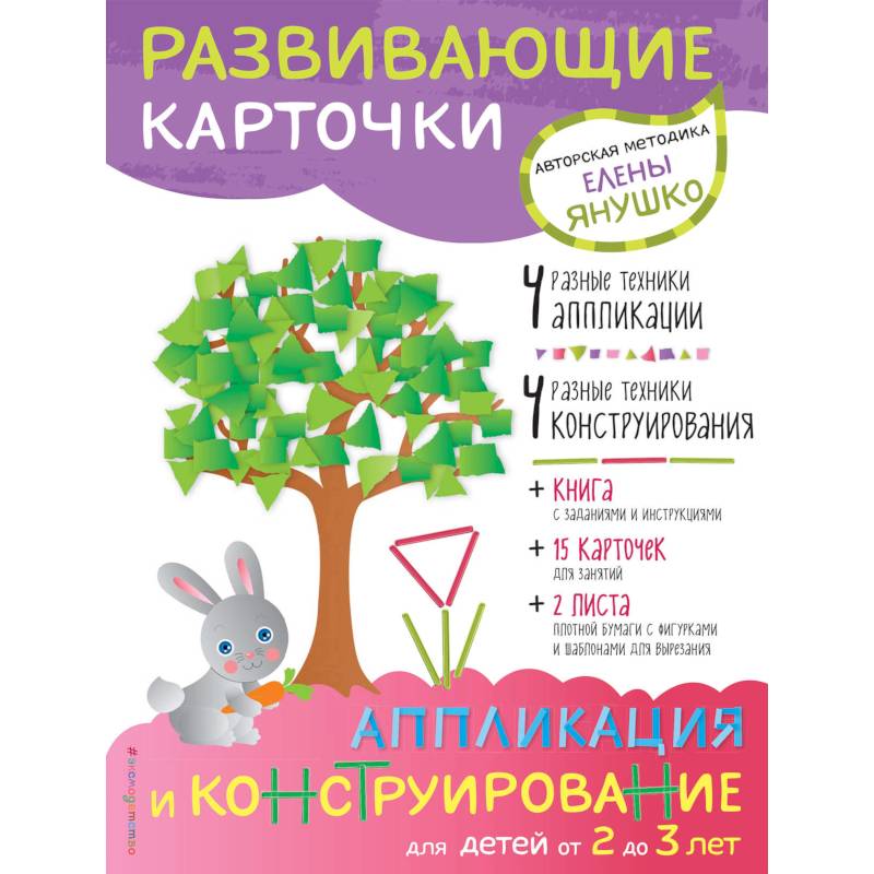 2+ Аппликация и конструирование для детей от 2 до 3 лет 2+ Аппликация и конструирование для детей от 2 до 3 лет