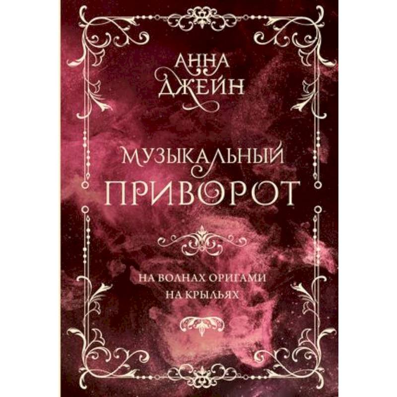 Музыкальный приворот. На волнах оригами. На крыльях. Том 2 Музыкальный приворот. На волнах оригами. На крыльях. Том 2