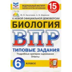 ВПР ФИОКО Биология. 6 класс. 15 вариантов. Типовые задания. 15 вариантов заданий. Подробные критерии ВПР ФИОКО Биология. 6 класс. 15 вариантов. Типовые задания. 15 вариантов заданий. Подробные критерии