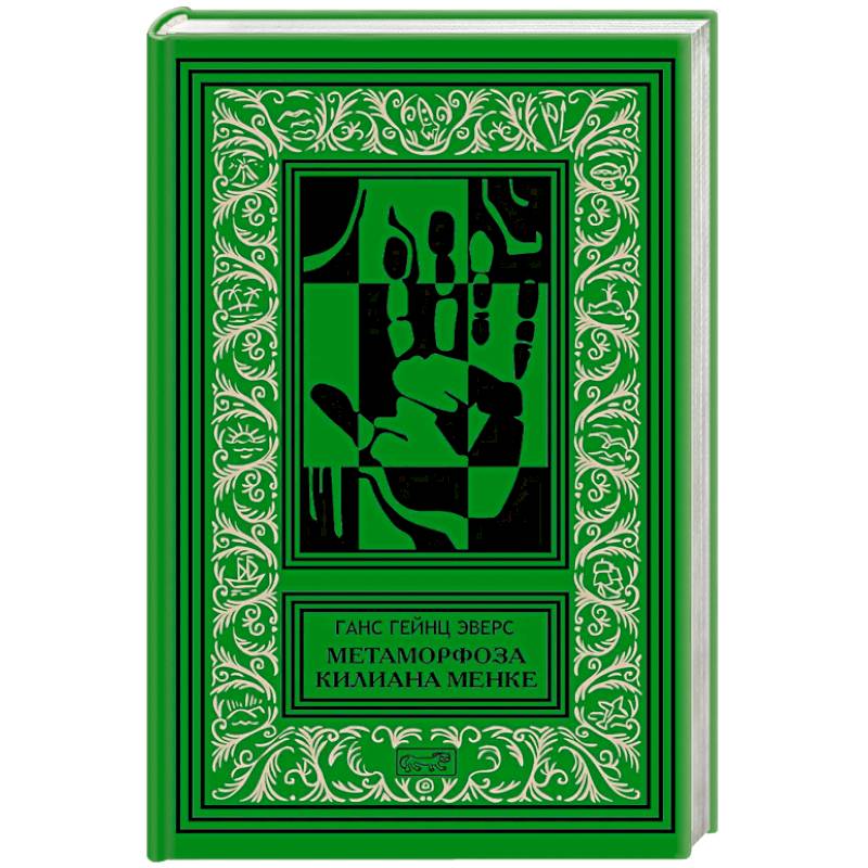 Метаморфоза Килиана Менке. История одного странного происшествия Метаморфоза Килиана Менке. История одного странного происшествия