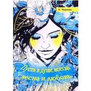 Пусть в душе всегда весна и любовь. Стихи Пусть в душе всегда весна и любовь. Стихи
