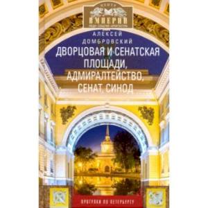 Дворцовая и Сенатская площади… Дворцовая и Сенатская площади…