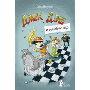 Джек Дэш и волшебное перо Джек Дэш и волшебное перо