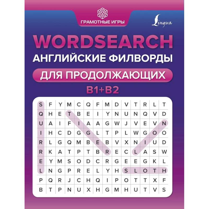 Wordsearch. Английские филворды для продолжающих. B1+B2 Wordsearch. Английские филворды для продолжающих. B1+B2