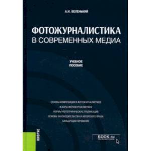 Фотожурналистика в современных медиа. Учебное пособие Фотожурналистика в современных медиа. Учебное пособие