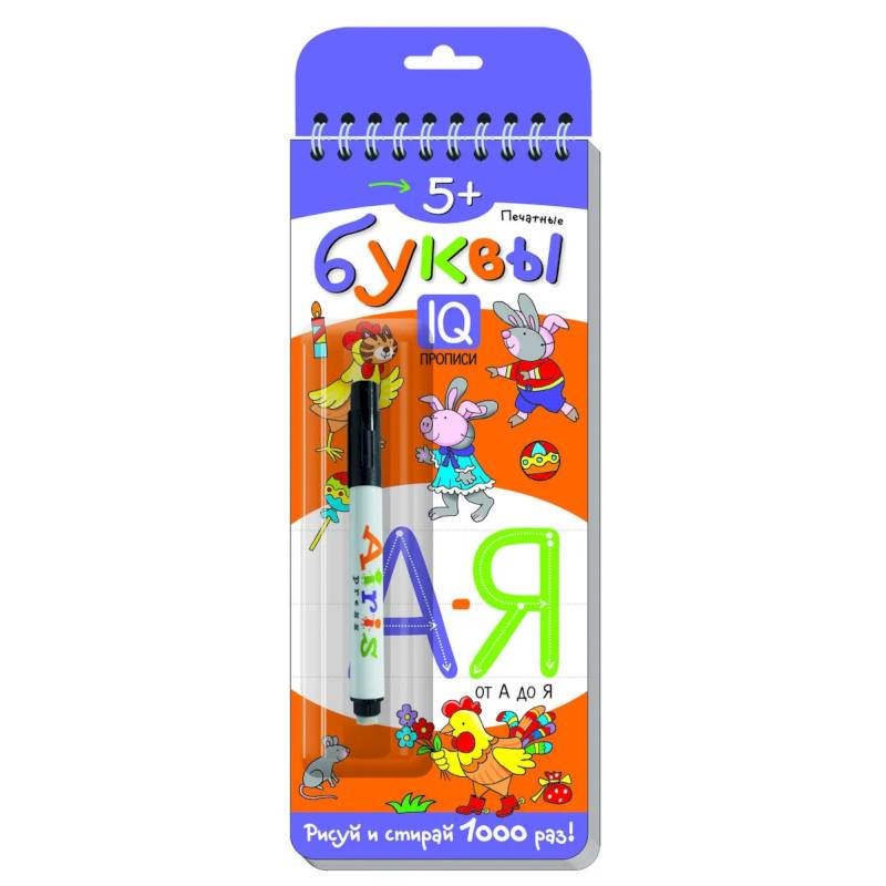 Многоразовые прописи на пружинке. 5+ Печатные буквы от А до Я (с фломастером) Многоразовые прописи на пружинке. 5+ Печатные буквы от А до Я (с фломастером)