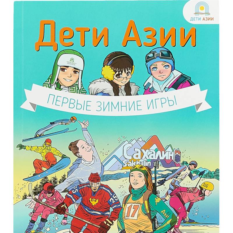 Дети Азии.Первые зимние игры Дети Азии.Первые зимние игры